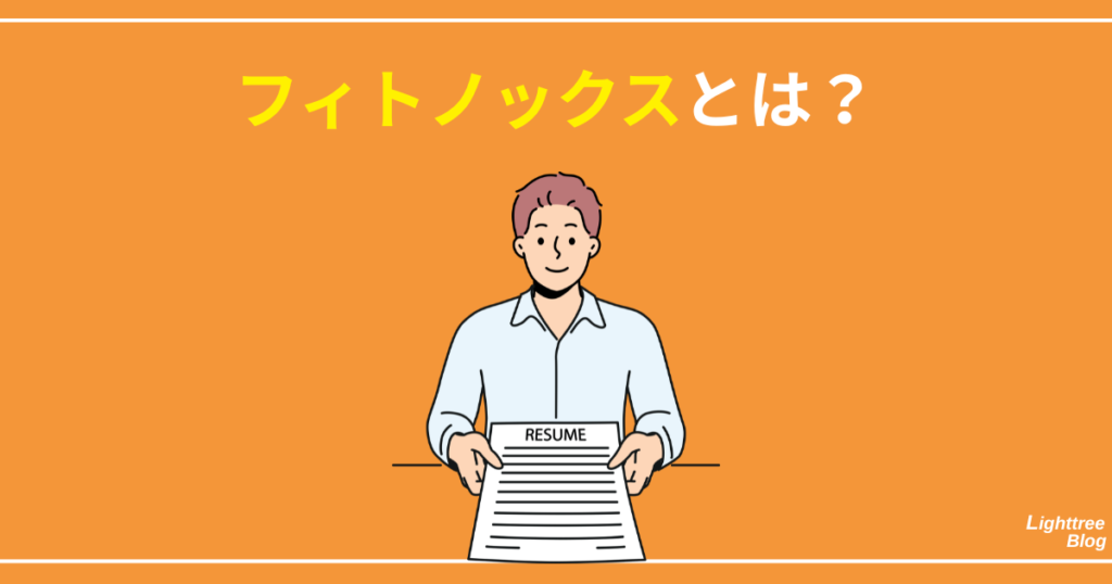 フィトノックスとは？