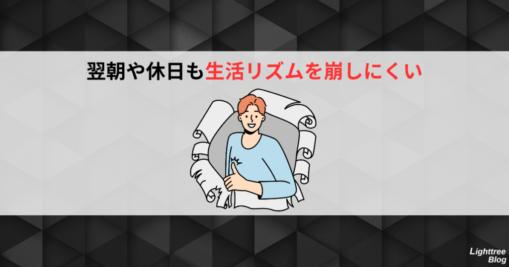 翌朝や休日も生活リズムを崩しにくい