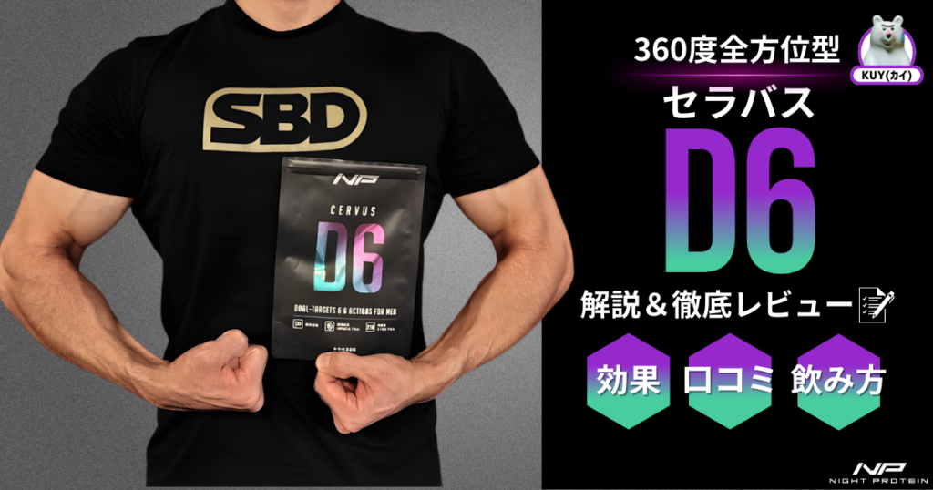 360度全方位型！セラバスD6を解説＆徹底レビュー！効果・口コミ・飲み方
