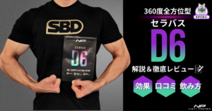 360度全方位型！セラバスD6を解説＆徹底レビュー！効果・口コミ・飲み方