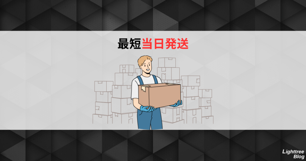 最短当日発送