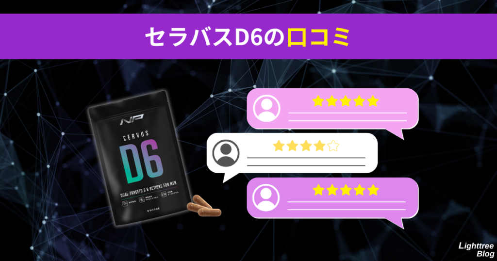 セラバスD6の口コミ