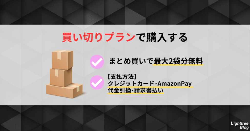 【買い切りプランで購入する】
まとめ買いで最大2袋分無料、支払方法はクレジットカード・AmazonPay・代金引換・請求書払い