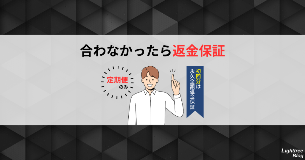 【合わなかったら返金保証】
定期便のみ！初回分は永久全額返金保証