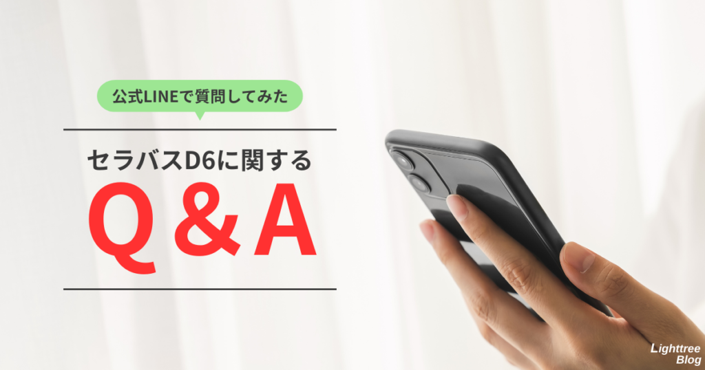公式LINEで質問してみた！セラバスD6に関するQ&A