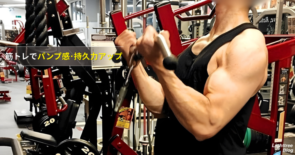 筋トレでパンプ感・持久力アップ