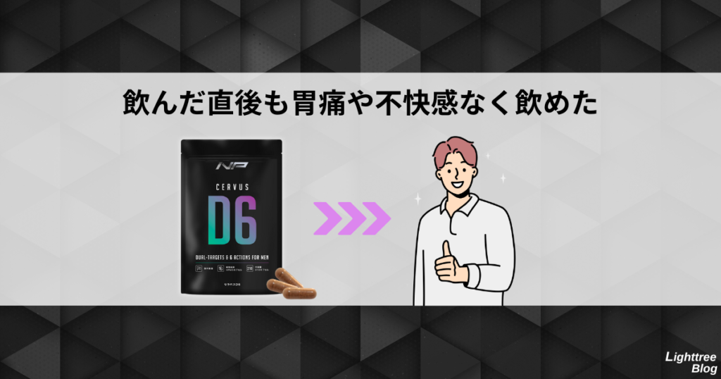 飲んだ直後も胃痛や不快感なく飲めた