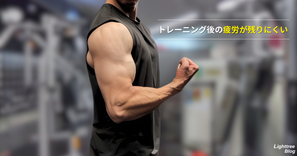 トレーニング後の疲労が残りにくい