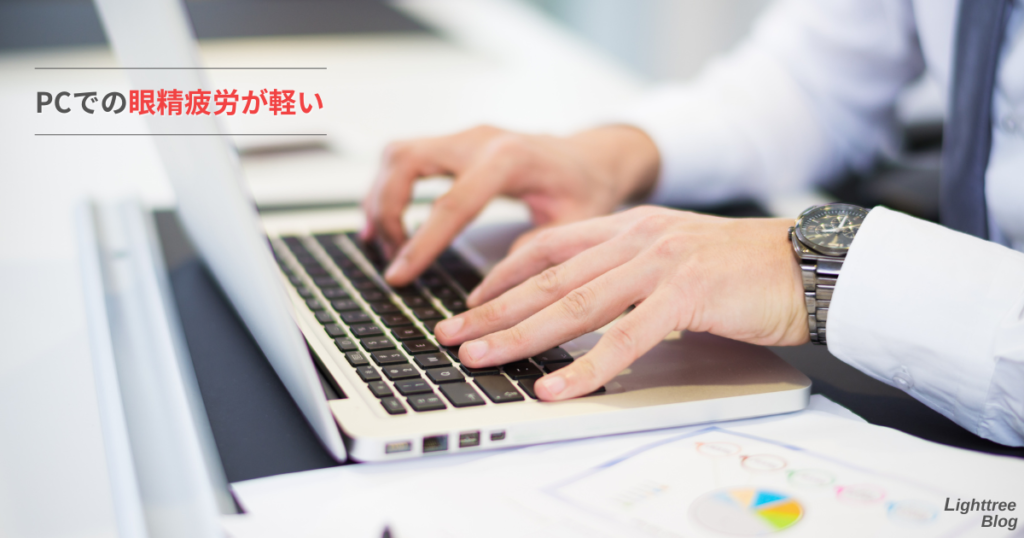 PCでの眼精疲労が軽い