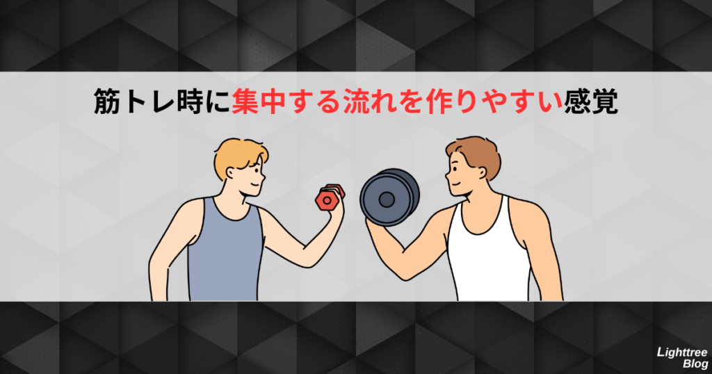 筋トレ時に集中する流れを作りやすい感覚