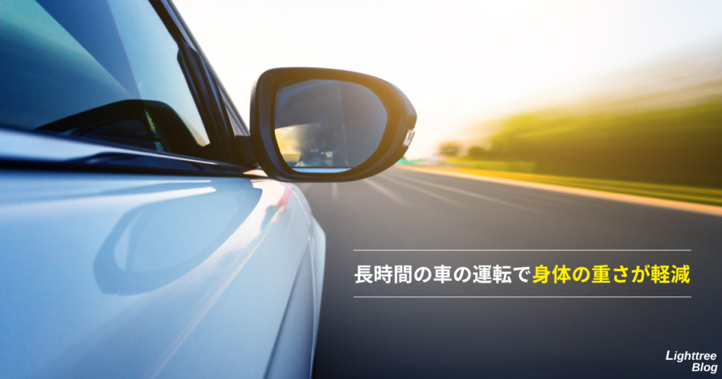 長時間の車の運転で身体の重さが軽減