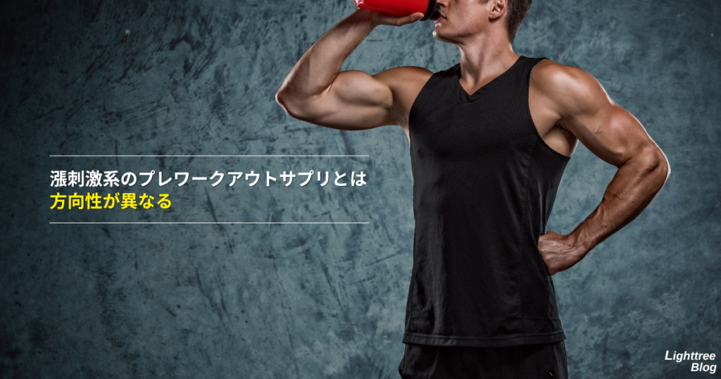 漲刺激系のプレワークアウトサプリとは方向性が異なる