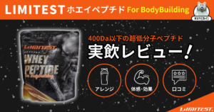 400Da以下の超低分子ペプチド!LIMITEST(リミテスト)ホエイペプチドFor BodyBuildingを実飲レビュー!アレンジ、体感・効果、口コミ