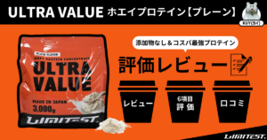 LIMITEST（リミテスト）ULTRA VALUE ホエイプロテイン【プレーン】添加物なし＆コスパ最強プロテインを評価レビュー！レビュー・6項目評価・口コミ