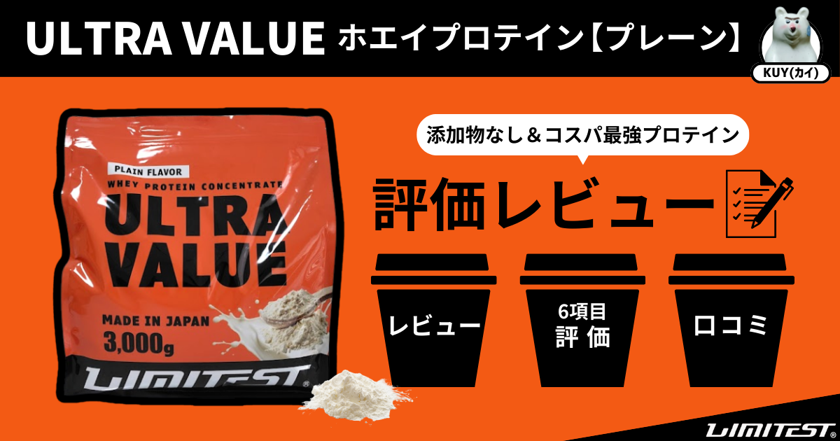 LIMITEST（リミテスト）ULTRA VALUE ホエイプロテイン【プレーン】添加物なし＆コスパ最強プロテインを評価レビュー！レビュー・6項目評価・口コミ