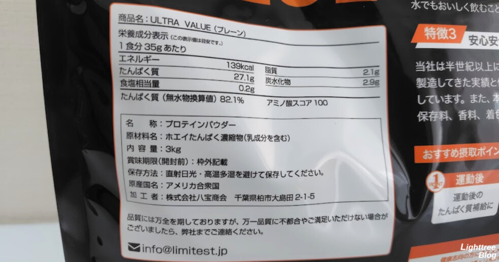 LIMITEST（リミテスト）のホエイプロテイン ULTRA VALUE【プレーン】の栄養成分