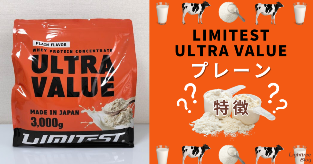 LIMITEST（リミテスト）のホエイプロテイン ULTRA VALUE【プレーン】の特徴