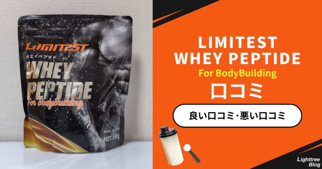 LIMITEST「ホエイペプチド For BodyBuilding」の口コミ(良い口コミ・悪い口コミ)