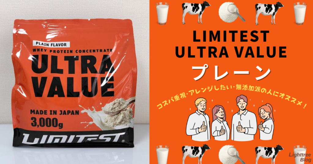 LIMITEST（リミテスト）のホエイプロテイン ULTRA VALUE【プレーン】はコスパ重視・アレンジしたい・無添加派の人にオススメ！