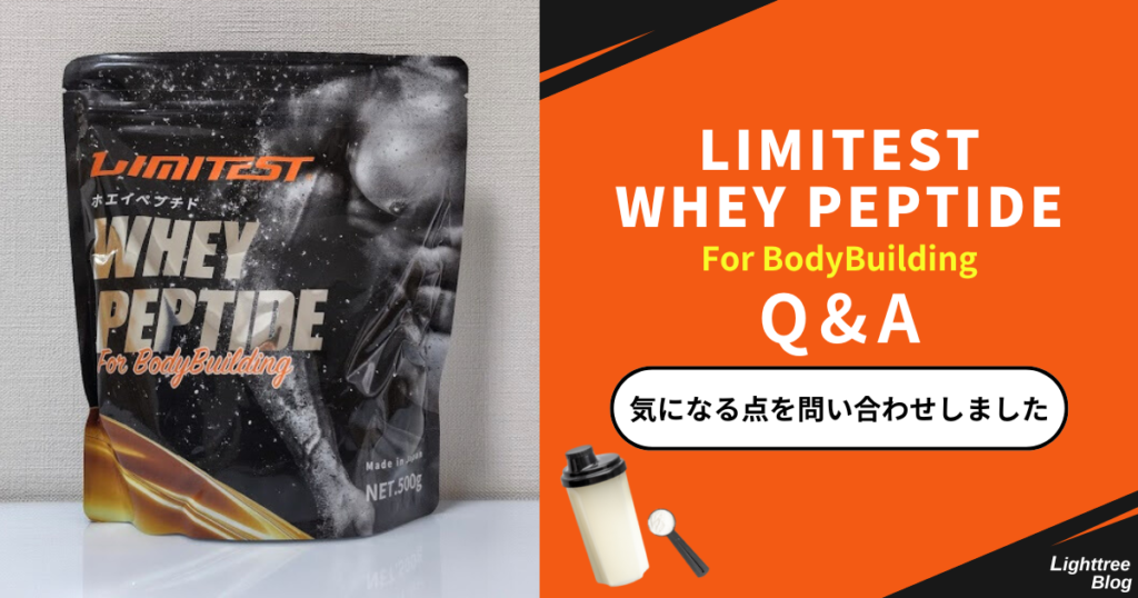 LIMITEST(リミテスト)ホエイペプチドFor BodyBuilding|Q&A(気になる点を問い合わせしました)