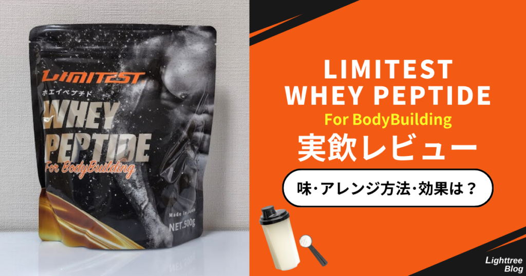 LIMITEST(リミテスト)ホエイペプチドFor BodyBuildingを実飲レビュー!味・アレンジ方法・効果は?