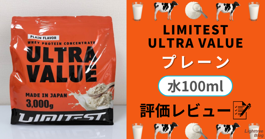 LIMITEST（リミテスト）のホエイプロテイン ULTRA VALUE【プレーン】水100mlで評価レビュー