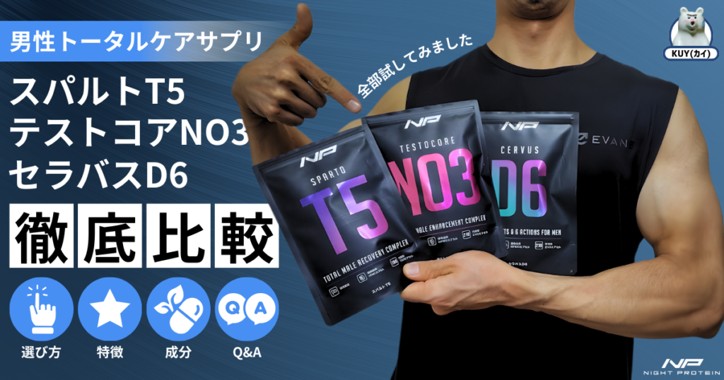 男性トータルケアサプリ！スパルトT5・テストコアNO3・セラバスD6を徹底比較！選び方・特徴・成分・Q&A