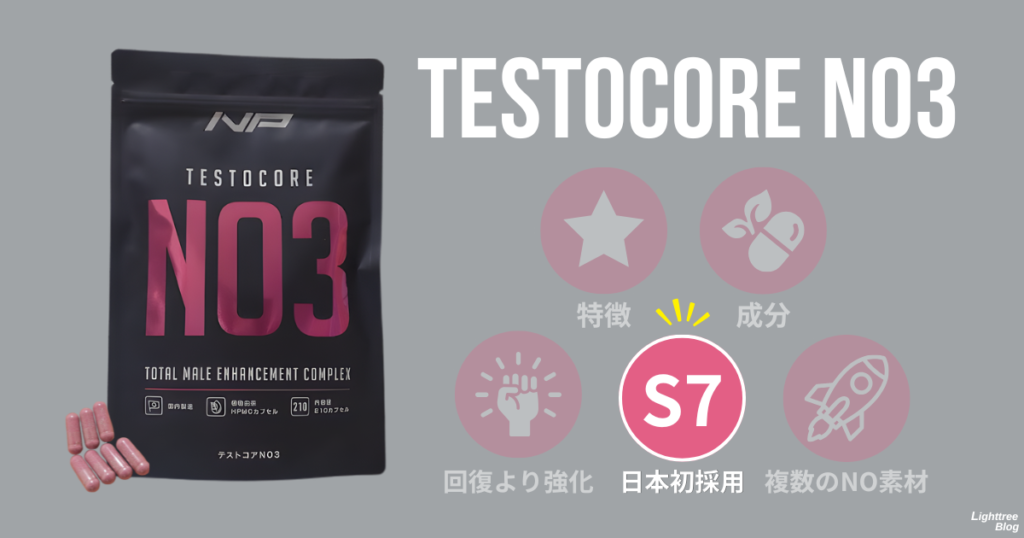 テストコアNO3：日本初採用『S7』