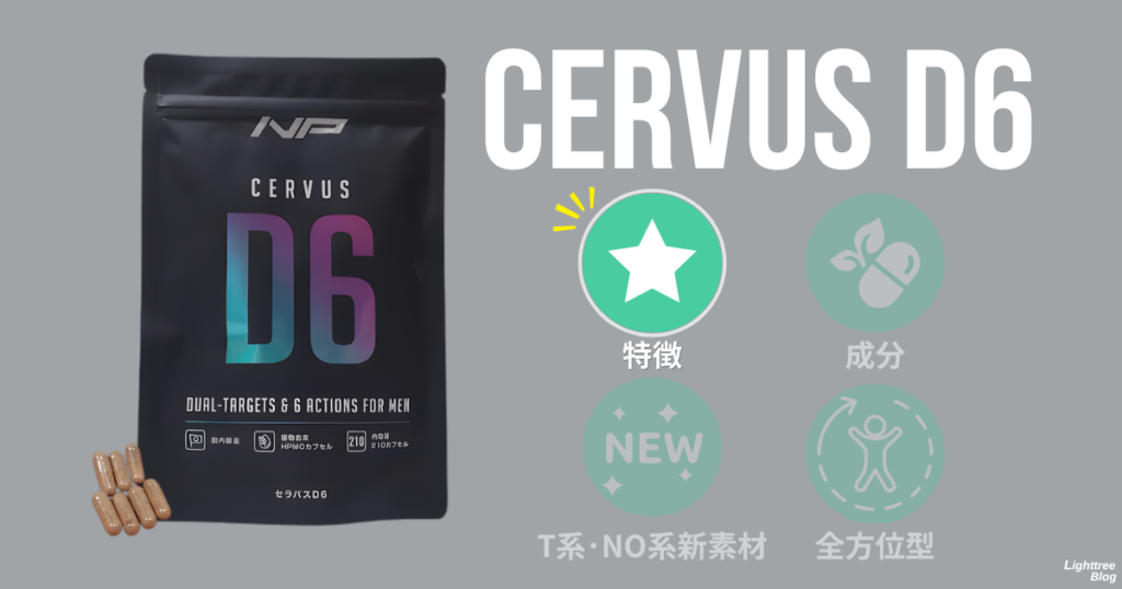 セラバスD6：特徴