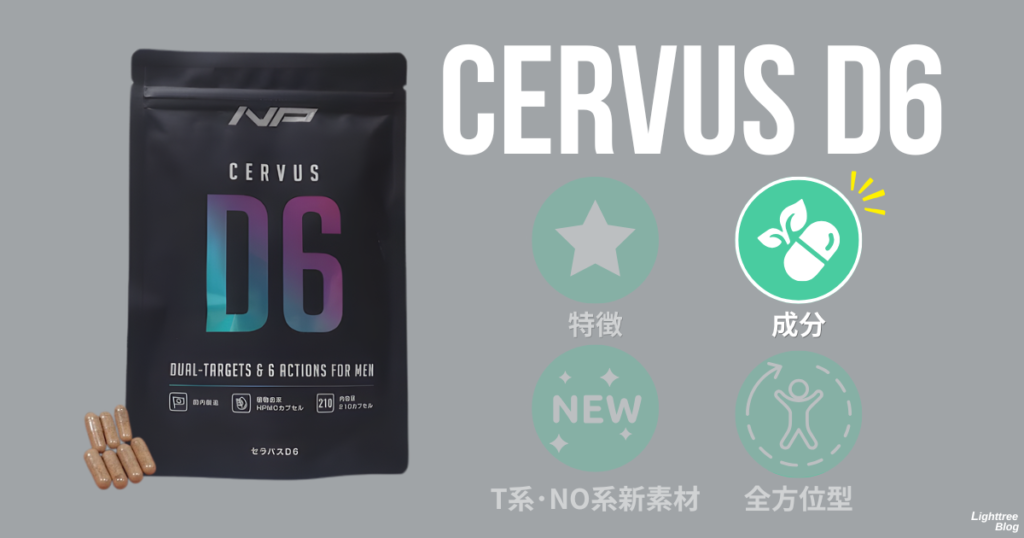 セラバスD6：成分