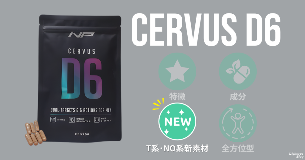 セラバスD6：T系・NO系新素材