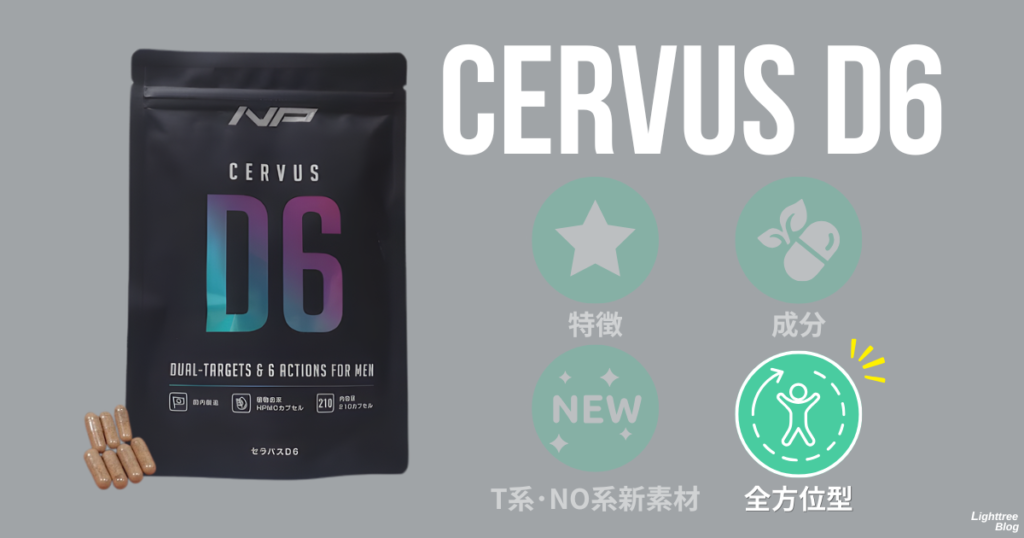 セラバスD6：全方位型