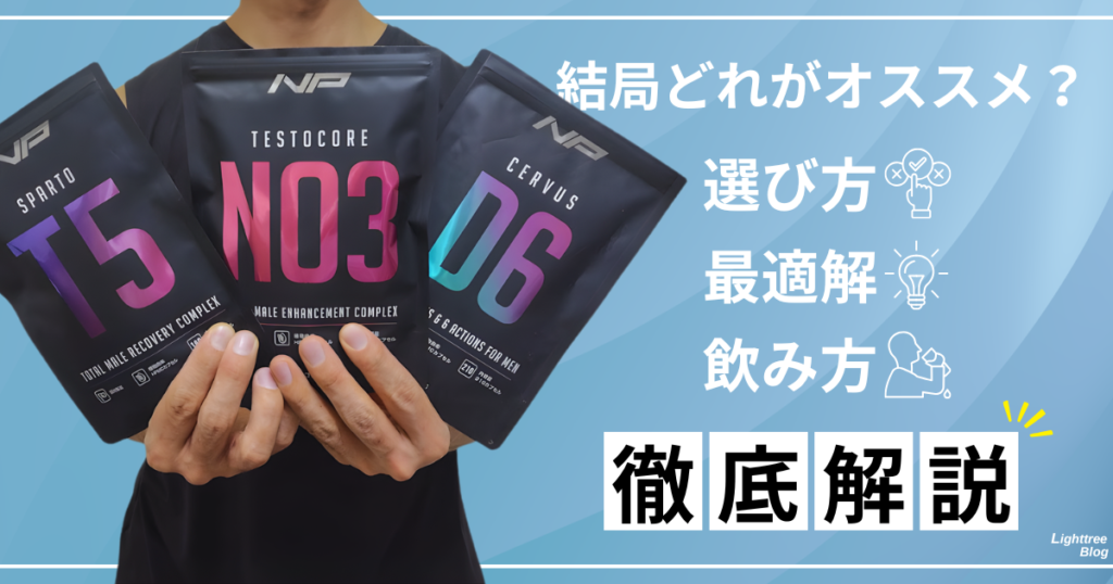 結局どれがオススメ？選び方・最適解・飲み方を徹底解説！