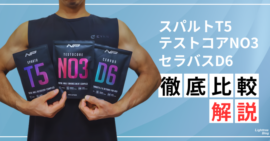 スパルトT5・テストコアNO3・セラバスD6を徹底比較＆解説