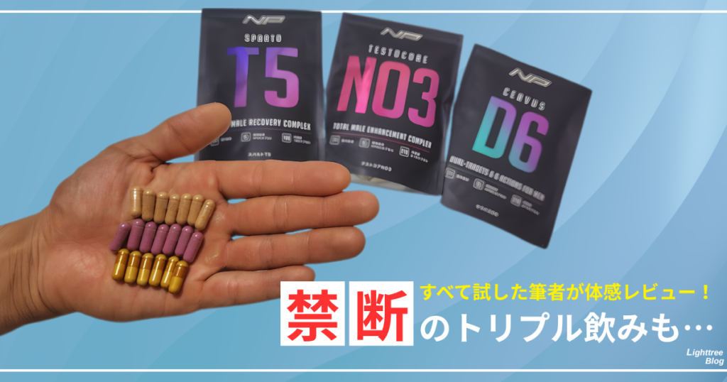 すべて試した筆者が体感レビュー！禁断のトリプル飲みも…