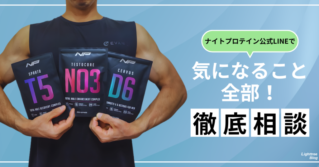 ナイトプロテイン公式LINEで気になること全部！徹底相談