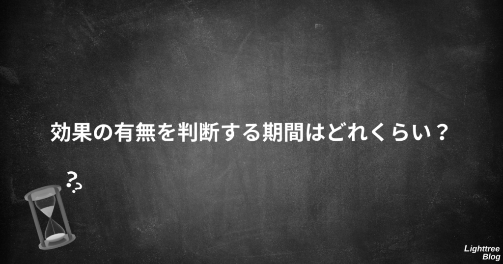 効果の有無を判断する期間はどれくらい？
