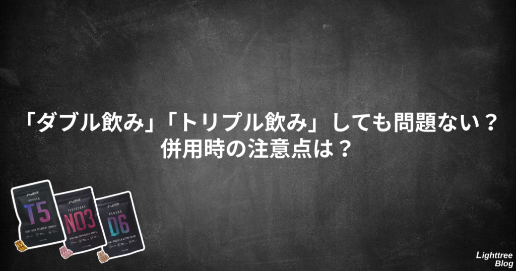 「ダブル飲み」「トリプル飲み」しても問題ない？併用時の注意点は？