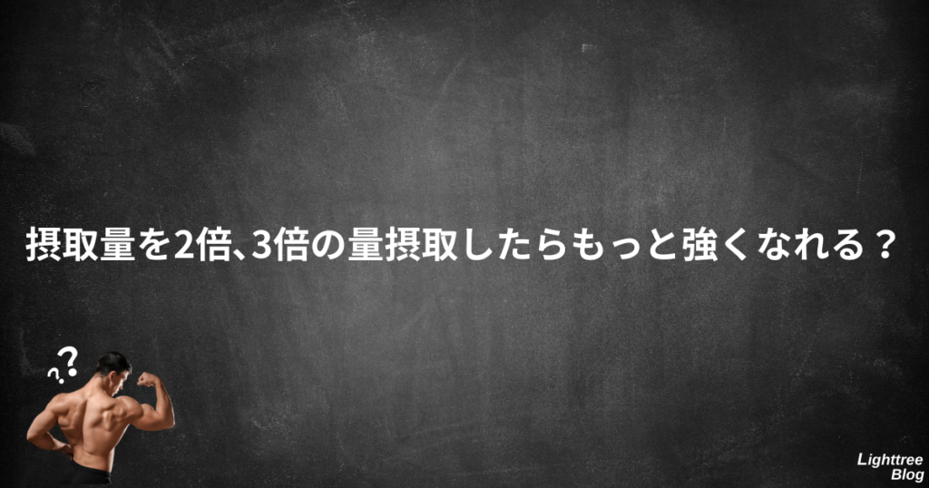 摂取量を2倍、3倍の量摂取したらもっと強くなれる？