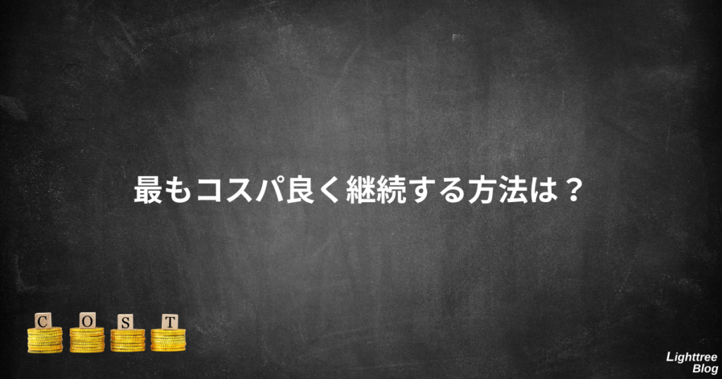 最もコスパ良く継続する方法は？