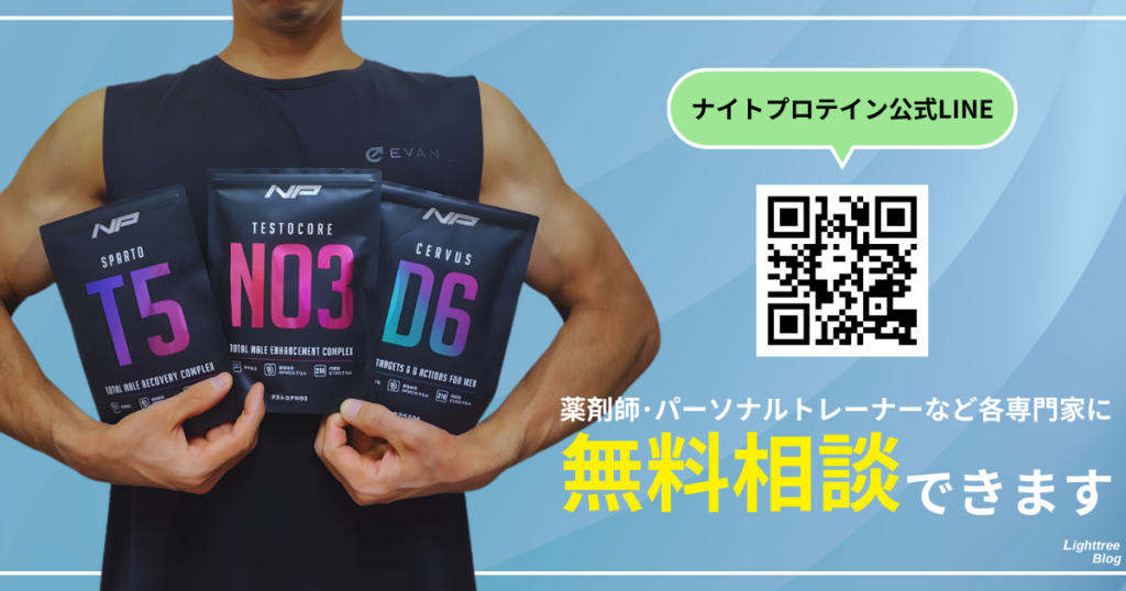 ナイトプロテイン公式LINE
薬剤師・パーソナルトレーナーなど各専門家に無料相談できます