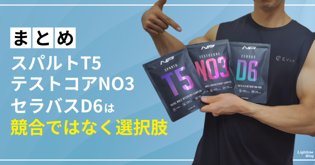 【まとめ】スパルトT5・テストコアNO3・セラバスD6は競合ではなく選択肢