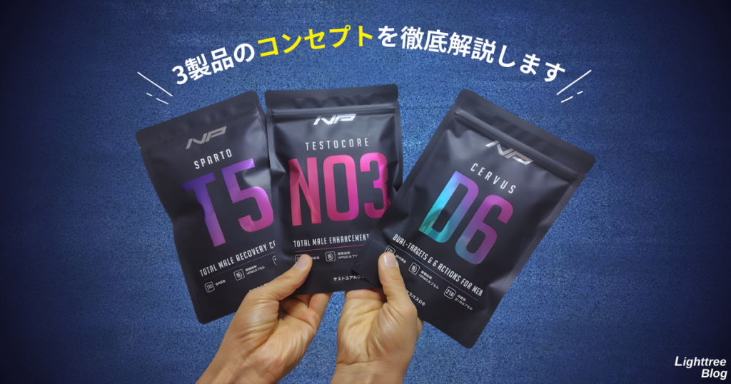 3製品のコンセプトを徹底解説します