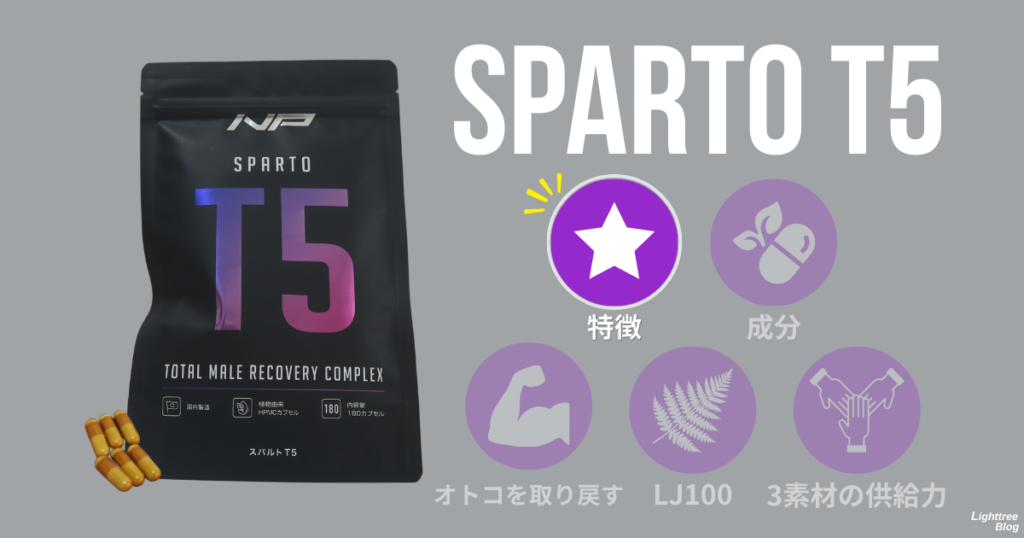 スパルトT5：特徴