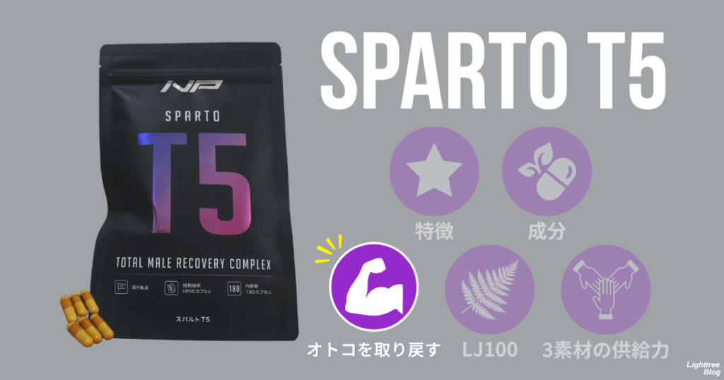 スパルトT5：オトコを取り戻す