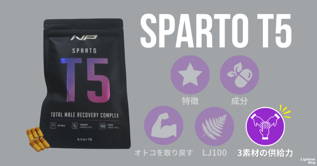 スパルトT5：3素材の供給力