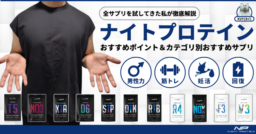 全サプリを試してきた私が徹底解説！ナイトプロテインおすすめポイント＆オススメサプリ！男性力・筋トレ・妊活・回復