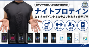 全サプリを試してきた私が徹底解説！ナイトプロテインおすすめポイント＆オススメサプリ！男性力・筋トレ・妊活・回復