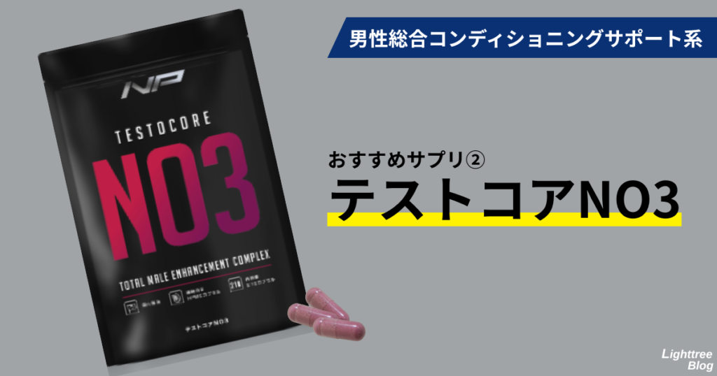 男性総合コンディショニングサポート系
おすすめサプリ②テストコアNO3