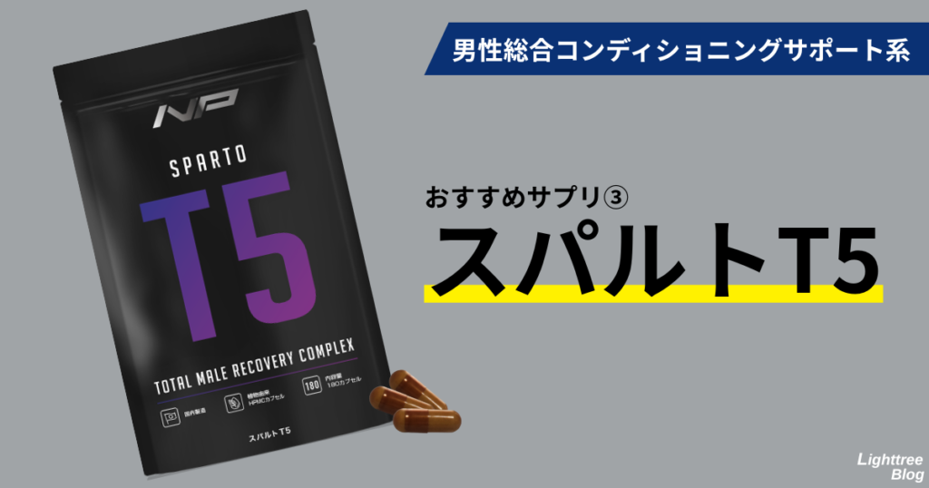 男性総合コンディショニングサポート系
おすすめサプリ③スパルトT5